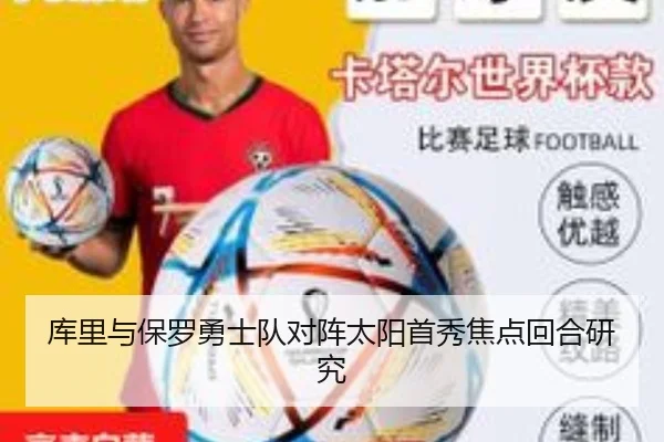 库里与保罗勇士队对阵太阳首秀焦点回合研究